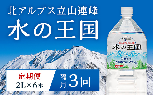 水の王国（ナチュラルミネラルウォーター）（2L×6本）を2ヶ月毎に1回　計3回お届け 富山県 立山町 F6T-050