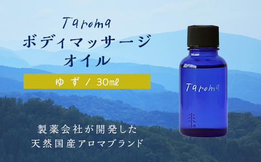 Taroma ボディマッサージオイル ゆず 30ml マッサージオイル ボディオイル アロマ 香り 柚子 ユズ 富山県 立山町 F6T-035