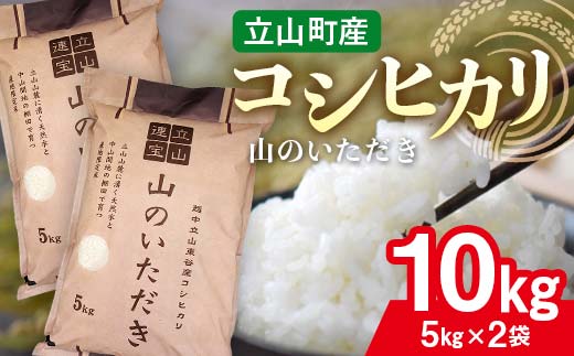 立山産 コシヒカリ ｢山のいただき｣ 10kg 昆虫王国立山 立山自然ふれあい館米 お米 コメ 白米 こしひかり 美味しい 富山県 立山町 F6T-520