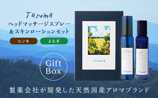 【GIFT BOX】Taroma ヘッドマッサージスプレー ヒノキ & スキンローション よもぎ 各100ml セット 香り 癒し リラックス 桧 ヨモギ 富山県 立山町 F6T-864