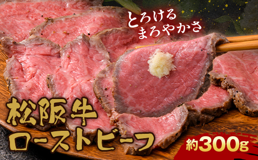 A4ランク以上 立山産まれ 松坂牛 ローストビーフ 300g カシワファーム 富山県 立山町 F6T-103