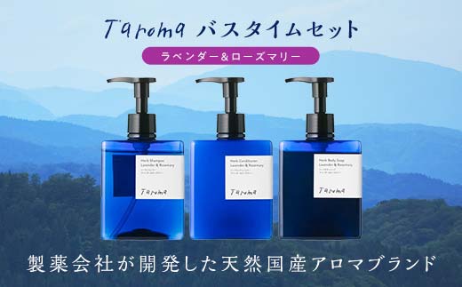 Taroma ラベンダー & ローズマリー バスタイム 3点 セット ( シャンプー & コンディショナー & ボディソープ ) ボトル ディスペンサー リンス 香る 髪 潤い 石鹸 石けん せっけん ヘアケア 富山県 立山町 F6T-087