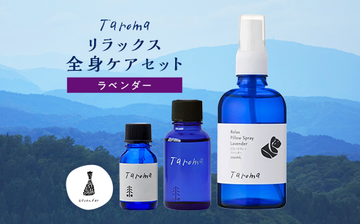 Taroma ラベンダー リラックス全身ケア3点セット ( エッセンシャルオイル & ボディマッサージオイル & ピロースプレー ) マッサージオイル ボディオイル アロマ 香り 癒し リラックス 富山県 立山町 F6T-857