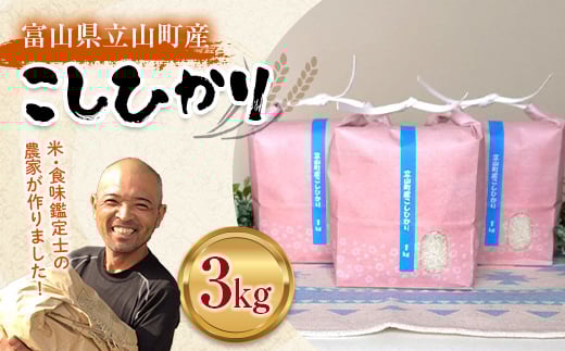 【先行予約】 お米 こしひかり 富山県立山町産 1kg×3袋 計3kg 横山ファーム 富山県 立山町 F6T-478