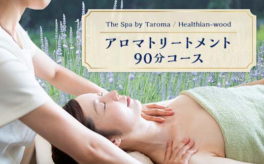 ヘルジアンウッド『The Spa by Taroma』 アロマトリートメントチケット（90分コース） 施術 利用券 アロマ ギフト 贈り物 リラクゼーション F6T-729
