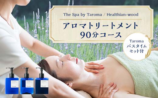 ヘルジアンウッド『The Spa by Taroma』 アロマトリートメントチケット（90分コース）／Taromaラベンダー＆ローズマリーバスタイムセット 施術 利用券 シャンプー コンディショナー ボディソープ 詰合せ アロマ ギフト 贈り物 リラクゼーション F6T-728