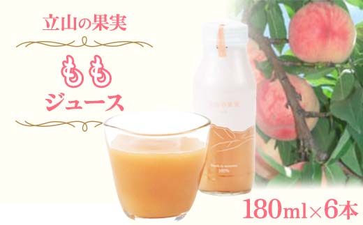 立山の果実 もも ジュース 180ml×6本 株式会社たてやま 桃 モモ フルーツ 果物 フルーツジュース 果汁100 富山県 立山町 F6T-255