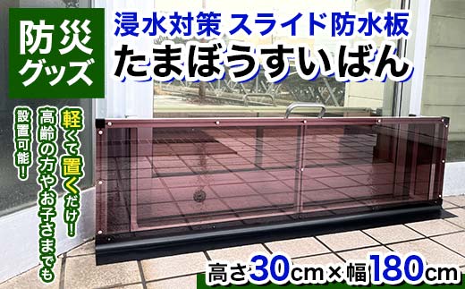 【浸水対策 スライド防水板】防災グッズ たまぼうすいばん (高さ30㎝×幅180cm) Nicoldsystem 防災 防災用品 土のう 浸水防止 災害 水害 対策 富山県 立山町 F6T-377