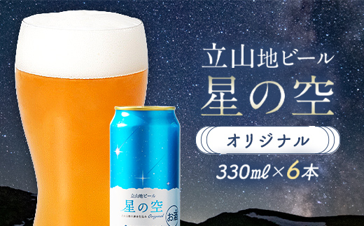 酒 ビール 立山地ビール 星の空 オリジナル 330ml × 6本 セット [立山貫光ターミナル 地ビール クラフトビール おしゃれ 常温 国産ビール 母の日 父の日 6缶  富山県 立山町 F6T-039