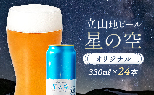 酒 ビール 立山地ビール 星の空 オリジナル 330ml × 24本 セット [立山貫光ターミナル 地ビール クラフトビール おしゃれ 常温 国産ビール 母の日 父の日 24缶  富山県 立山町 F6T-115