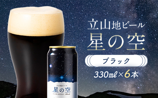 酒 ビール 立山地ビール 星の空 BLACK 330ml × 6本 セット [立山貫光ターミナル地ビール クラフトビール おしゃれ 常温 国産ビール 母の日 父の日 6缶  富山県 立山町 F6T-041