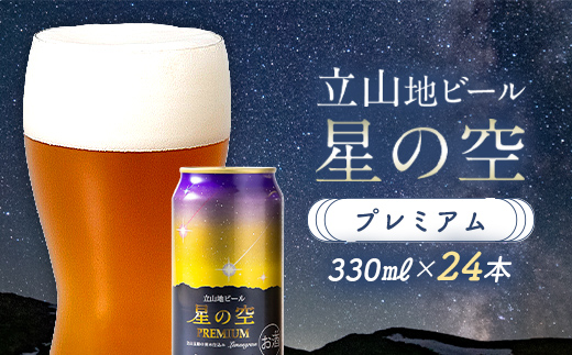 酒 ビール 立山地ビール 星の空 PREMIUM 330ml × 24本 セット [立山貫光ターミナル地ビール クラフトビール おしゃれ 常温 国産ビール 母の日 父の日 24缶  富山県 立山町 F6T-150