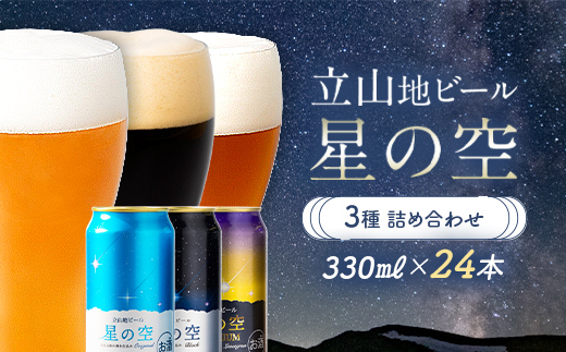 酒 ビール 立山地ビール 星の空 3種 詰め合わせ 330ml × 24本 セット 飲み比べ [立山貫光ターミナル地ビール クラフトビール おしゃれ 常温 国産ビール 母の日 父の日 24缶  富山県 立山町 F6T-116