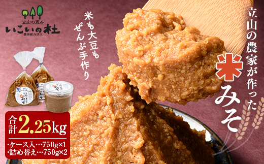 立山の農家が作った米みそセット 国産 味噌 調味料 富山県 立山町 F6T-420