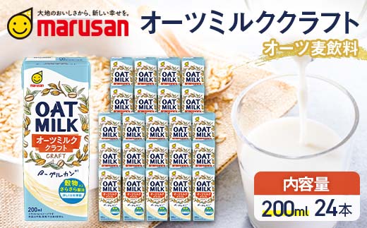 【1月発送】オーツミルククラフト 200ml×24本 飲料 豆乳 料理 お菓子作り F6T-658