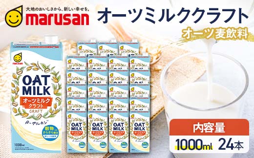 【1月発送】オーツミルククラフト 1,000ml×24本 飲料 豆乳 料理 お菓子作り F6T-670