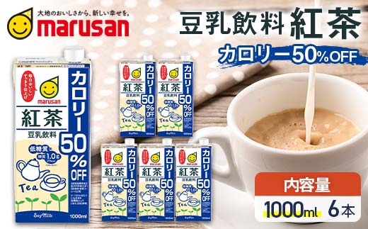 【1月発送】豆乳飲料 紅茶 カロリー50％オフ 1,000ml×6本 飲料 豆乳 料理 お菓子作り F6T-683