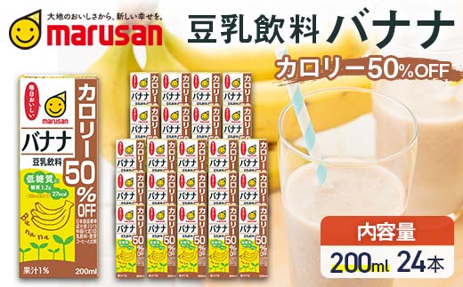 【1月発送】豆乳飲料 バナナ カロリー50％オフ 200ml×24本 飲料 豆乳 料理 お菓子作り F6T-692