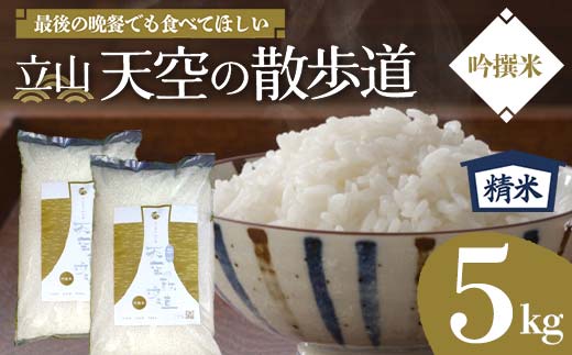 【先行予約】令和8年産 立山 天空の散歩道 吟撰米 精米5kg 立山天空米 低温精米 国産 米 お米 日本米 ギフト 贈り物 備蓄 防災 食品 F6T-549