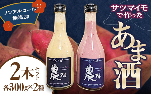 農アル（さつま芋の甘酒） あまざけ 酒 ノンアルコール さつまいも F6T-618