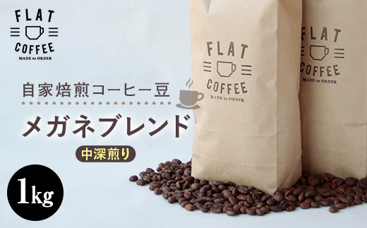 自家焙煎コーヒー豆 メガネブレンド 中深煎り 1kg 自家焙煎 コーヒー豆 珈琲豆 豆のまま コーヒー 珈琲 FLAT COFFEE F6T-746