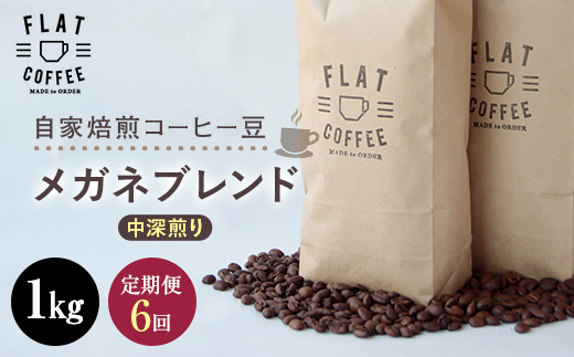 【定期便】自家焙煎コーヒー豆 メガネブレンド 中深煎り 1kg ＜全6回＞ 定期便 自家焙煎 コーヒー豆 珈琲豆 豆のまま コーヒー 珈琲 FLAT COFFEE 定期配送 6回 6ヶ月連続 F6T-748
