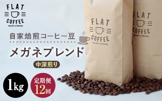 【定期便】自家焙煎コーヒー豆 メガネブレンド 中深煎り 1kg ＜全12回＞ 定期便 自家焙煎 コーヒー豆 珈琲豆 豆のまま コーヒー 珈琲 FLAT COFFEE 定期配送 12回 12ヶ月連続 F6T-749