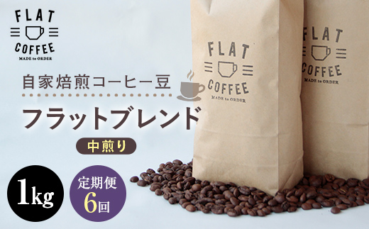 【定期便】自家焙煎コーヒー豆 フラットブレンド 中煎り 1kg ＜全6回＞ 定期便 自家焙煎 コーヒー豆 珈琲豆 豆のまま コーヒー 珈琲 FLAT COFFEE 定期配送 6回 6ヶ月連続 F6T-750
