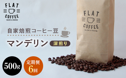 【定期便】自家焙煎コーヒー豆 マンデリン 深煎り 500g ＜全6回＞ 定期便 自家焙煎 コーヒー豆 珈琲豆 豆のまま コーヒー 珈琲 FLAT COFFEE 定期配送 6回 6ヶ月連続 F6T-752