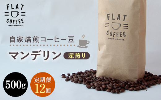 【定期便】自家焙煎コーヒー豆 マンデリン 深煎り 500g ＜全12回＞ 定期便 自家焙煎 コーヒー豆 珈琲豆 豆のまま コーヒー 珈琲 FLAT COFFEE 定期配送 12回 12ヶ月連続 F6T-753