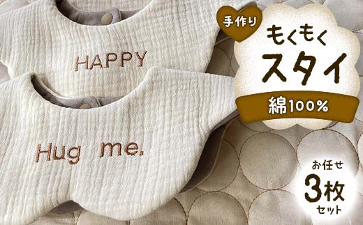 手作り もくもくスタイ お任せ 3枚セット 綿100% ガーゼ生地 よだれかけ セット 雲 花 ベビースタイ スタイ よだれカバー ベビー用品 出産祝い お祝い ギフト 贈り物 ハンドメイド 男女兼用 国産 yuzukinari F6T-725