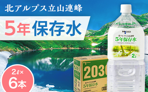北アルプス立山連峰 5年保存水 2L×6本 2リットル 名水 ミネラルウォーター 防災 備蓄 災害対策 国産 飲料 F6T-732
