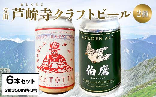 ASHIKURAJI Craft Beer 詰合せ AKATOTTO（350ml）3缶 伯鷹（350ml）3缶 計6缶 クラフトビール お酒 アルコール飲料 富山県 立山 芦峅寺 F6T-762