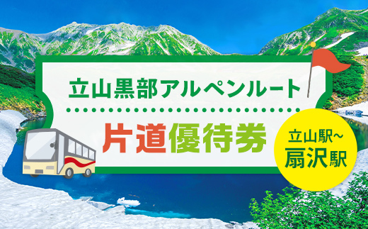 立山黒部アルペンルート ( 立山駅 ～ 扇沢駅 ※片道 ) 優待券 立山黒部貫光 観光 旅行 券 チケット 体験 トラベル 黒部 富山県 立山町 F6T-780