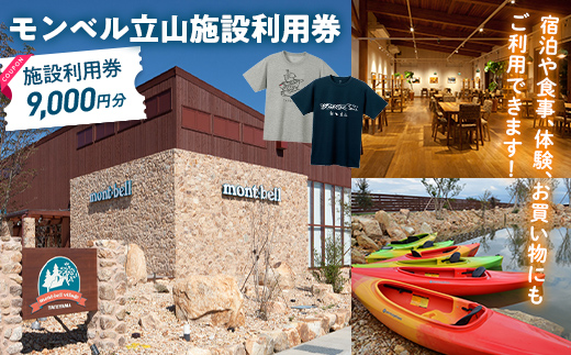 モンベル立山 施設利用券 9,000円分 アウトドア mont-bell モンベル ハーベステラス 飲食 サイクル トレッキング 用品 レンタル クライミング カヤック 体験 限定 Tシャツ イベント クーポン ベルカディア F6T-784