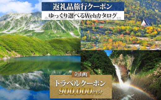 富山県 立山町 旅行クーポン 900,000 円分 キャンプ 体験 登山 観光 旅行 ホテル 旅館 老舗 高級 トラベル チケット 家族 カップル 宿泊 予約 おすすめ 父の日 母の日 旅行券 宿泊券  F6T-790