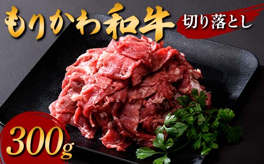 もりかわ和牛 切り落とし300g 肉 牛肉 和牛 ビーフ F6T-840