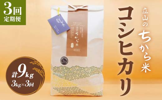 ＜定期便＞立山のちから米 コシヒカリ 各3kg ＜全3回＞ 計9kg 3ヶ月連続 3kg 定期便 定期配送 ちから米 こしひかり 銘柄米 ブランド米 国産 米 お米 日本米 ギフト 贈り物 備蓄 防災 食品 F6T-909