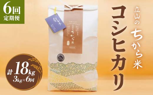 ＜定期便＞立山のちから米 コシヒカリ 各3kg ＜全6回＞ 計18kg 6ヶ月連続 3kg 定期便 定期配送 ちから米 こしひかり 銘柄米 ブランド米 国産 米 お米 日本米 ギフト 贈り物 備蓄 防災 食品 F6T-910