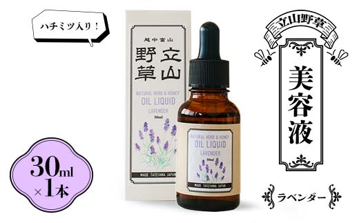 【ハチミツ入り！】立山野草 美容液 30ml×1本 ( ラベンダー ) [やわらか自然 ナチュラル コスメ ハチミツ 植物由来 野草 天然 オイル はとむぎ 富山県 立山町 F6T-064