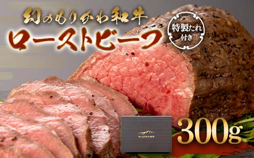 幻のもりかわ和牛 ローストビーフ 300g（特製たれ付き） 森川牧場 黒毛 和牛 牛肉 冷凍 美味しい 希少 富山県 立山町 F6T-096