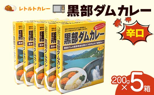 レトルトカレー 黒部ダムカレー 200g×5箱 関電アメニックス カレー レトルト ダムカレー 黒部ダム ご当地 長期保存 保存食 セット 富山県 立山町 F6T-773