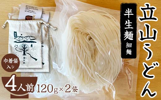 立山うどん 半生麺 120g×2袋 4人前《巾着袋入り》 食の木 麺 うどん 米粉 細麺 無添加 富山県 立山町 F6T-109
