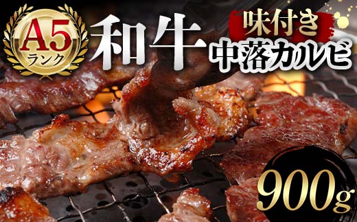 A5ランク和牛使用！味付き中落カルビ 900g 焼肉 かるび サシ 国産 和牛 甘辛 特製 タレ たれ なかおち フライパン ホットプレート お酒 おつまみ おかず 極上 家庭 贅沢  F6T-565