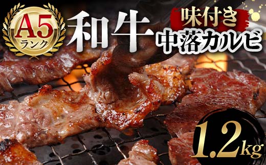 A5ランク和牛使用！味付き中落カルビ 1,200g 焼肉 かるび サシ 国産 和牛 甘辛 特製 タレ たれ なかおち フライパン ホットプレート お酒 おつまみ おかず 極上 家庭 贅沢  F6T-566