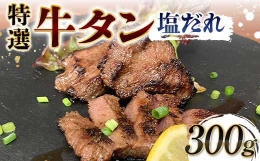 特選！牛タン塩だれ 300g 焼肉 極上 牛タン 特製 塩 柔らか フライパン ホットプレート 手軽 家庭 贅沢 つまみ パーティー ジューシー 香ばしい  F6T-567