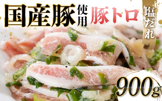 国産豚使用！豚トロ塩だれ 900g 国産豚 食感 脂身 秘伝 しおだれ フライパン ホットプレート 手軽 家庭 贅沢 お酒 つまみ おかず パーティー ジューシー 香ばしい  F6T-571
