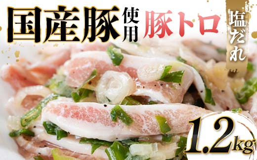 国産豚使用！豚トロ塩だれ 1,200g 国産豚 食感 脂身 秘伝 しおだれ フライパン ホットプレート 手軽 家庭 贅沢 お酒 つまみ おかず パーティー ジューシー 香ばしい  F6T-572