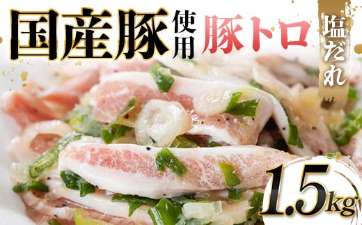 国産豚使用！豚トロ塩だれ 1,500g 国産豚 食感 脂身 秘伝 しおだれ フライパン ホットプレート 手軽 家庭 贅沢 お酒 つまみ おかず パーティー ジューシー 香ばしい  F6T-573