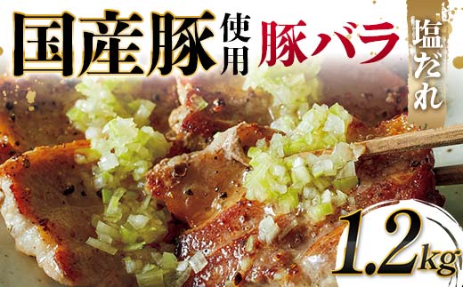 国産豚使用！国産豚バラ塩だれ 1,200g 国産豚 脂身 赤身 旨み 凝縮 コク 秘伝 しおだれ 肉汁 フライパン ホットプレート 手軽 家庭 贅沢 お酒 つまみ パーティー ジューシー  F6T-576